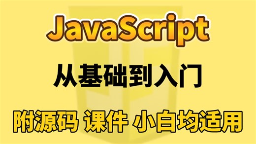 2026最新JS基础教程，小白也能轻松学会_从0学会 JS，为 Vue/React 打好基础_JavaScript 核心语法，一篇打牢地基