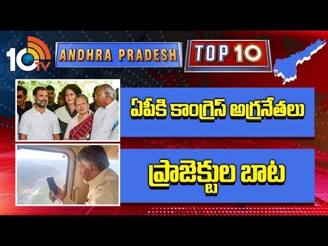 AP TOP 10 News | ఏపీకి కాంగ్రెస్ అగ్రనేతలు | ప్రాజెక్టుల బాట | 10TV News