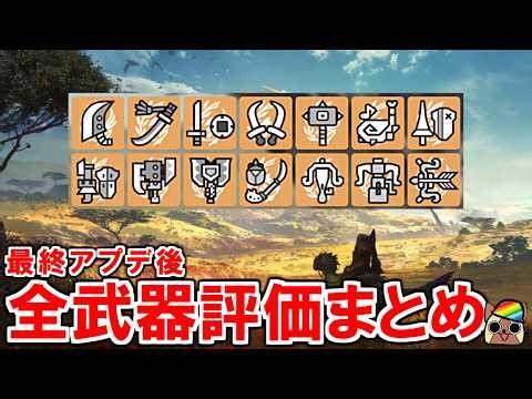 最終アプデ後の全武器種の評価・改善点まとめ モンハンワイルズWilds