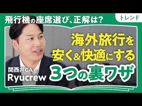 【海外旅行を安く＆快適に】現役CA・Ryucrewが語る「旅の本質」と裏ワザ3選｜旅はするけどお家がいちばん（第1回/全2回）