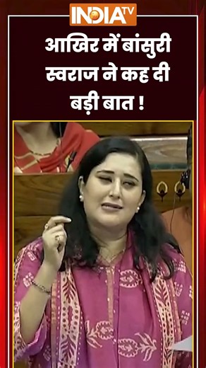 Anti-Paper Leak Bill in Lok Sabha | आखिर में #bansuriswaraj ने कह दी बड़ी बात ! #loksabha