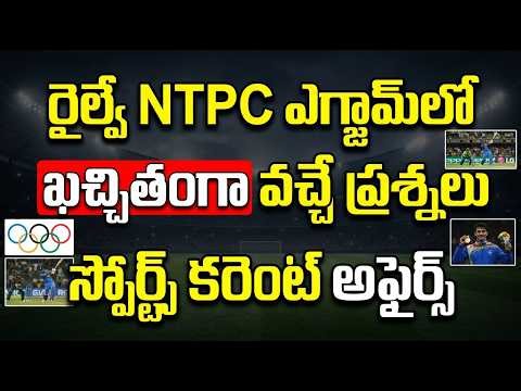 RRB NTPC 2026 | స్పోర్ట్స్ కరెంట్ అఫైర్స్ | రైల్వే NTPC ఎగ్జామ్‌లో ఖచ్చితంగా వచ్చే ప్రశ్నలు