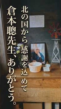 【北の国から】北海道・富良野から、倉本聰先生へ。【増毛・駅STATION】