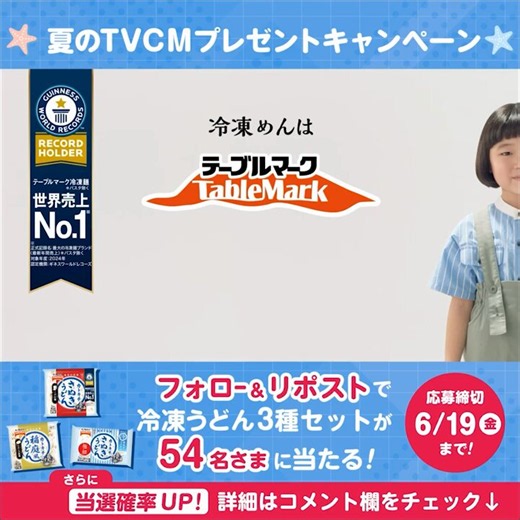 〖コシノツヨシ テーブルマーク〗キャンペーン実施中🎁✨引用元check☑答え➡〖細麺〗#夏もテーブルマークの冷凍めん