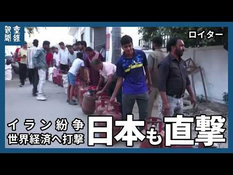 イラン紛争長期化、世界経済へ深刻な影響の恐れ 中東依存度の高い日本や外貨準備の乏しい新興国が瀬戸際 原油供給の4分の1が失われ世界のエネルギー供給に前例のない危機