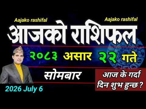 Aajako Rashifal Asar 22 | July 6 2026 || Today Horoscope aries to pisces | aaj ka Rashifal