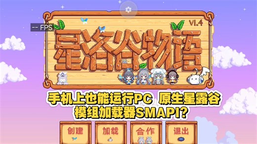 [全网首发]RAL启动器直接运行PC原生星露谷物语模组加载器SMAPI ,卡顿是因为加载了大约200个模组300内容包