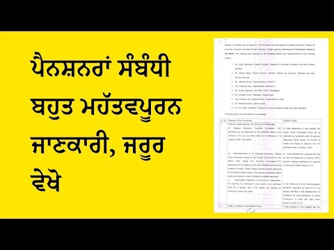 Urgent Important Information for Pensioners ਪੈਨਸ਼ਨਰਾਂ ਸੰਬੰਧੀ ਮਹੱਤਵਪੂਰਨ ਜਾਣਕਾਰੀ, ਜਰੂਰ ਵੇਖੋ