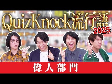 【初知り】2025年QuizKnockで覚えた偉人名クイズ！【1位はあの偉人】