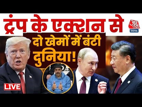 MEA On US-Venezuela Clash LIVE Updates: ट्रंप के एक्शन से दो खेमों में बंटी दुनिया | Aaj Tak
