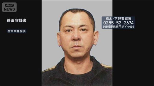 栃木強盗殺人 公開手配の男の旅券返納命令を外務省に要請 警察