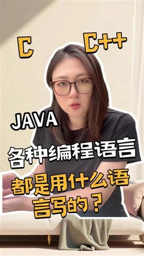 各种编程语言都是用啥语言写的 #Java #程序员 #Java程序员 #AI编程 #Python