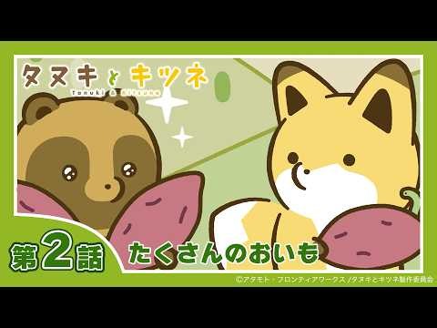 【公式】TVアニメ「タヌキとキツネ」★第2話★「たくさんのおいも」