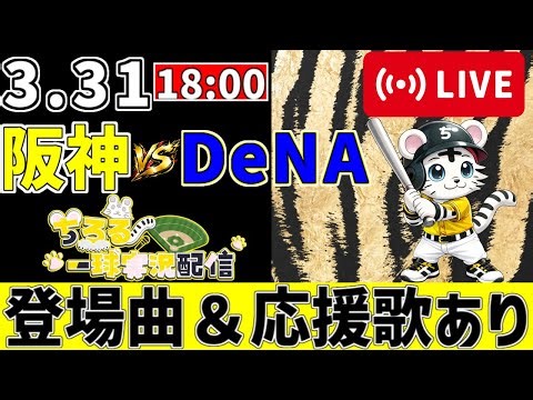 【 公式戦 🔴 LIVE 】 阪神タイガース 対 横浜DeNAベイスターズ 実況・同時観戦｜みんなで応援ライブ