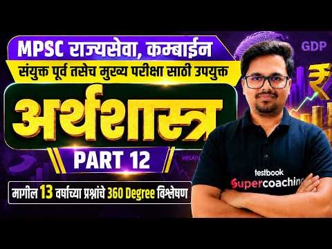 Mpsc Rajyaseva Mains 2027 | GS 3 Economics PYQ Analysis | Mpsc Economics 2027 #mpsceconomics