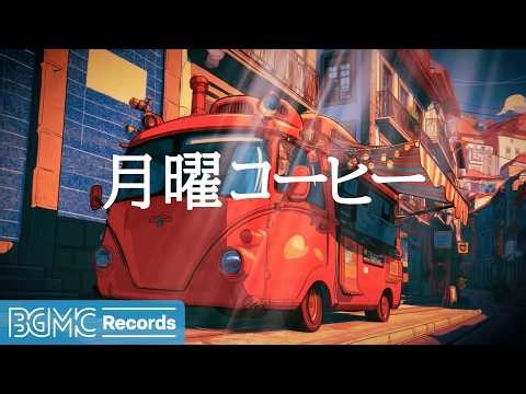 月曜コーヒー【作業用カフェBGM】☕ September Jazz for Deep Work | Relaxing Music LIVE