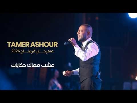 تامر عاشور - عشت معاك حكايات لايف - مهرجان قرطاج الدولي ٢٠٢٦