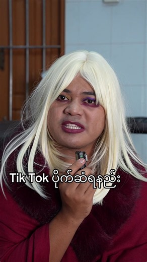 နားလည်လား #fyp #ဆရာမမိနိုင် #foryou #tiktok #myanmartiktok🇲🇲🇲🇲