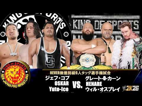 【WWE 2K26】新日本プロレス：NEVER無差別級6人タッグ選手権試合：ジェフ・コブ＆OSKAR＆Yuto Ice vs グレート-O-カーン＆HENARE＆ウィル・オスプレイ