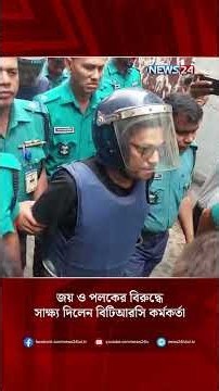 জয় ও পলকের বিরুদ্ধে সাক্ষ্য দিলেন বিটিআরসি কর্মকর্তা | Internet Shutdown | NEWS24