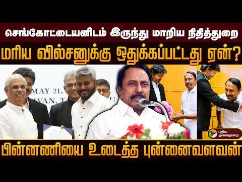 செங்கோட்டையனிடம் இருந்து மாறிய நிதித்துறை மரிய வில்சனுக்கு ஒதுக்கப்பட்டது ஏன்? | PTD