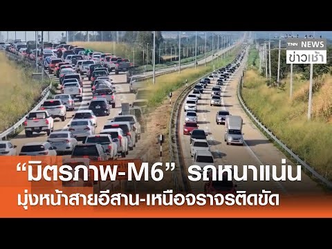 “มิตรภาพ-M6” รถหนาแน่น มุ่งหน้าสายอีสาน-เหนือจราจรติดขัด l TNN ข่าวเช้า l 29-12-2025