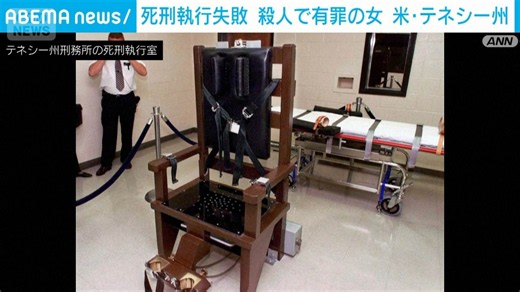 米刑務所で死刑執行が失敗 殺人で有罪の女 薬物注射を2回投与も生き延びる