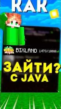 Как зайти на любой майнкрафт сервер с Java #minecraft #майнкрафт