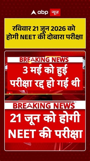 NEET Exam 2026 : रविवार 21 जून 2026 को होगी NEET की दोबारा परीक्षा | #NEET2026 #NEETReExam #shorts