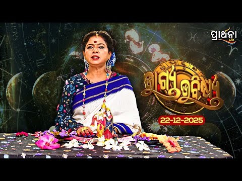 BHAGYA BHABISHYA | 22nd Dec 2025 | Ajira Rashifala | Aries To Pisces| Tarot Card |Today's Horoscope