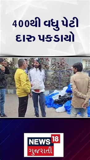 Gir Somnath News: 400થી વધુ પેટી દારુ પકડાયો | Police | Alcohol | News18 Gujarati | N18S