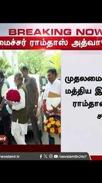 vijay || BJP-யின் முக்கிய இணை அமைச்சர்.. CM விஜய்யுடன் திடீர் சந்திப்பு..! Cm Vijay Ramdas Athawale