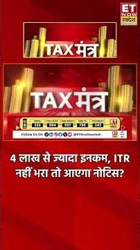 ITR Filing 2026: 4 लाख से ज्यादा इनकम, ITR नहीं भरा तो आएगा नोटिस? #itrfiling #itr #incometaxreturn