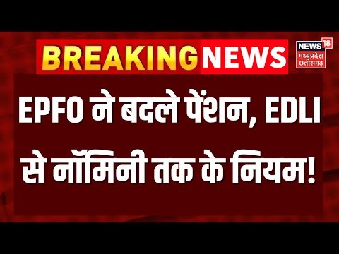 EPFO Rule 2025 : EPFO ने बदले पेंशन, EDLI से नॉमिनी तक के नियम! जानिए 5 अहम सवालों के जवाब ?