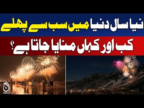First New Year Celebrations | Kiribati, Samoa, Tonga & Oceania Traditions - Aaj Pakistan News