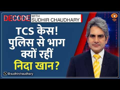 Decode: TCS Nashik Case में बड़ा खुलासा! | Sudhir Chaudhary | Nida Khan | Conversion | Hindi News