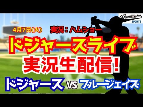 【大谷翔平出場】【ドジャースライブ】ドジャース対ブルージェイズ 4/7 【野球ラジオ調実況】
