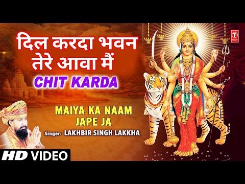 LAKHBIR SINGH LAKKHA Devi Bhajan | दिल करदा भवन तेरे आवा मैं | Maiya Ka Naam Jape Ja | HD Video