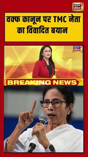 वक्फ कानून पर TMC नेता का विवादित बयान | #waqfboard #tmc #mamtabanerjee #shorts