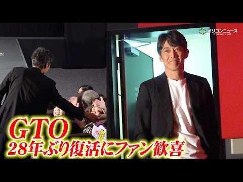 【ノーカット】反町隆史、『GTO』28年ぶり復活“鬼塚英吉”が客席から登場で神対応！　ドラマ『GTO』制作発表会見