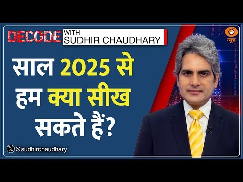 Decode: साल 2025 से हम क्या सीख सकते हैं? | Sudhir Chaudhary | Learning | New Year 2026 | Hindi News
