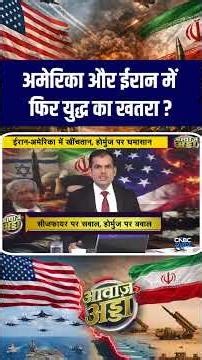 अमेरिका और ईरान में फिर युद्ध का खतरा ?
