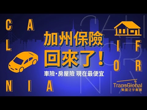 車險、房屋險全面回歸加州｜現在比價最划算 組合投保更優惠 省錢就趁現在 立即致電泛宇