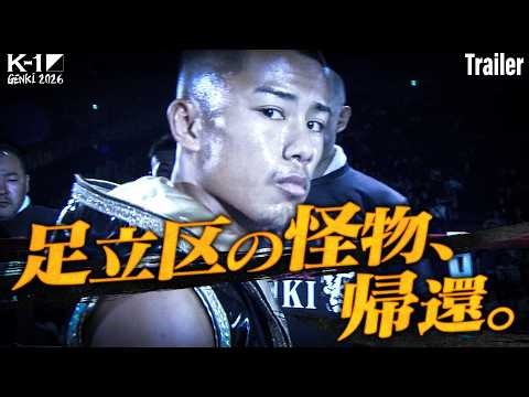 【TRAILER】2026.4.11 K-1 GENKI 2026 対戦カード発表③