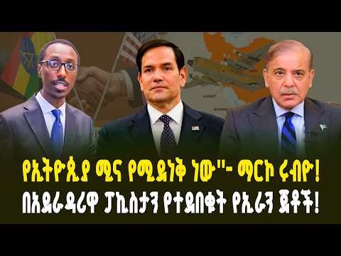 ኢትዮጲያና አሜሪካ የተፈራረሙት ስልታዊ ስምምነት! ፓኪስታን ገለልተኛ አደራዳሪ ወይስ የኢራን ድብቅ አጋር? | Ethiopia-US Strategic Pact!