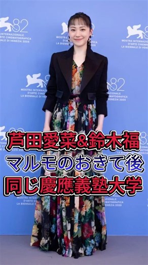 芦田愛菜・鈴木福マルモのおきて後 同じ慶應義塾大学へ #芦田愛菜 #鈴木福 #芸能人