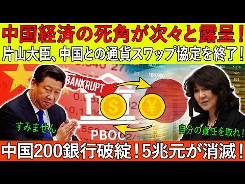 中国経済の死角が次々と露呈！片山大臣、中国との通貨スワップ協定を終了！中国200銀行破綻！5兆元が消滅！