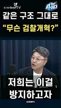 최악의 시나리오…검찰개혁 이대로 두고 다음 대통령이 한동훈이면?