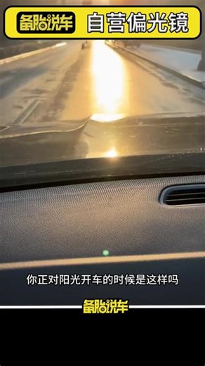 市区开车，选什么太阳镜好 #汽车用品 #开车必备 #刺眼 #安全驾驶 @抖音小助手