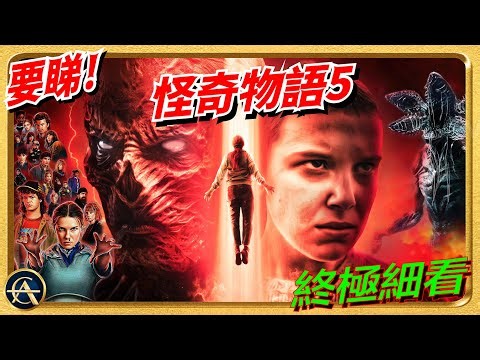 《怪奇物語5》必看結局解析！一個鏡頭扭轉全劇命運！你還相信這個系列嗎？
